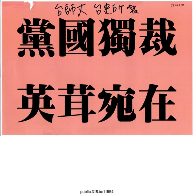 台師大台史所「黨國獨裁」標語  (共1張)