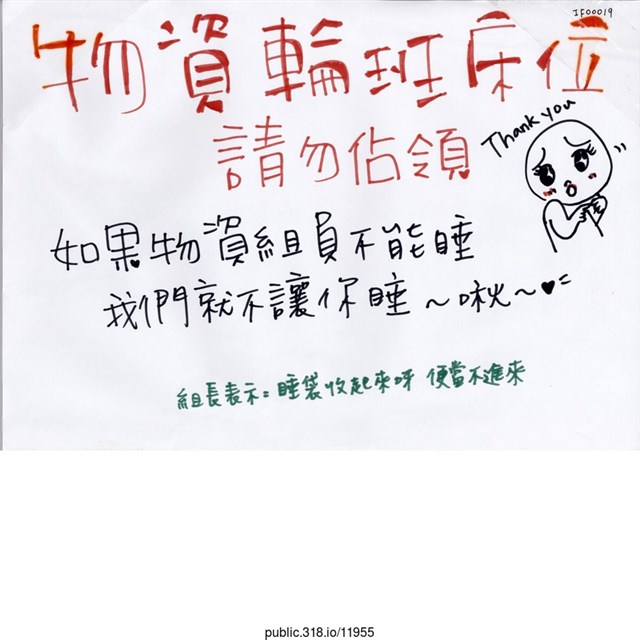 「物資輪班床位請勿佔領」標示  (共1張)