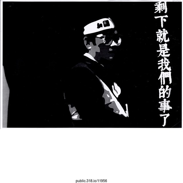 「剩下就是我們的事了與黑白鄭南榕半身像」海報  (共1張)