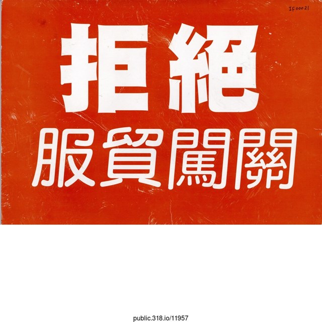 「拒絕服貿闖關」標語  (共2張)