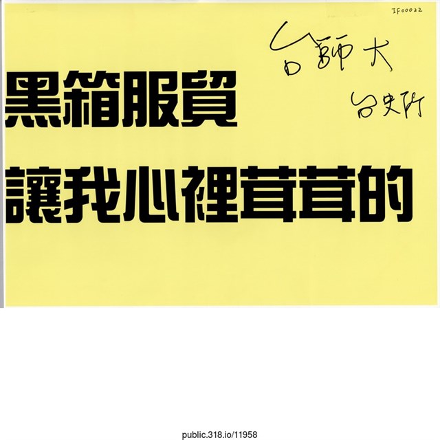 台師大史語所「黑箱服貿  讓我心裡茸茸的」標語  (共1張)