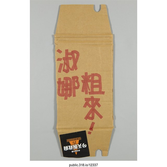 「淑娜粗來！」標語  (共1張)