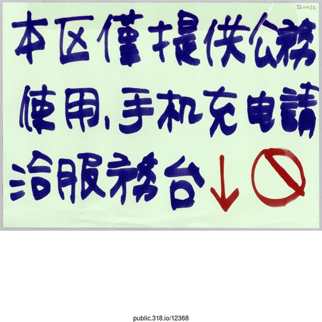 「本區僅提供公務使用」標示  (共1張)