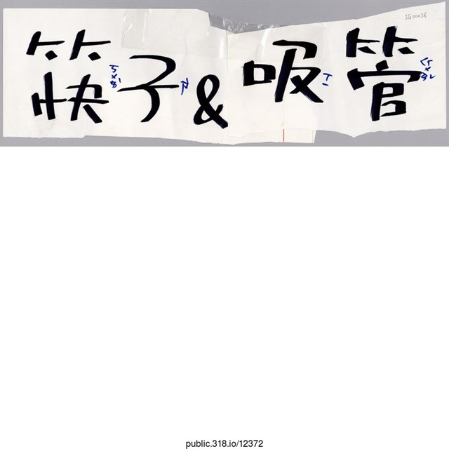 「筷子＆吸管」標示  (共1張)