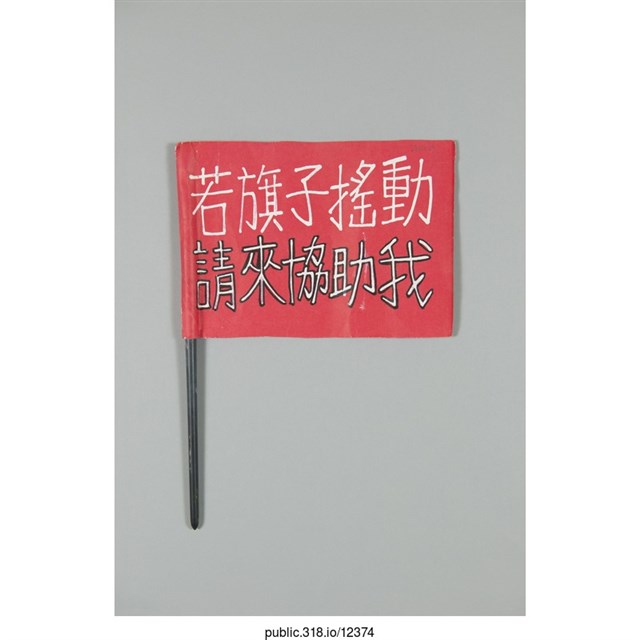 「若旗子搖動」旗子  (共1張)