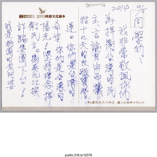 桃園的老阿婆「我非常敬佩你們為捍衛台灣的民主」明信片  (共2張)