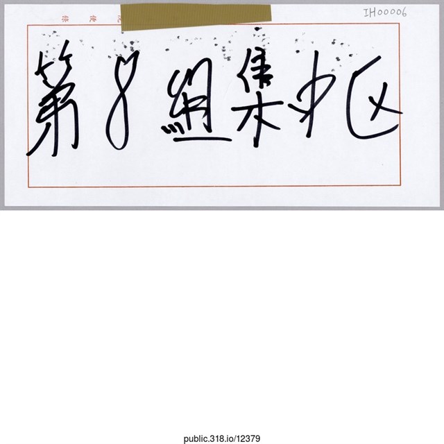 「第8組集中區」標示  (共1張)