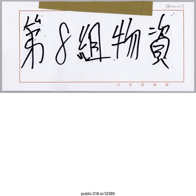 「第8組物資」標示  (共1張)