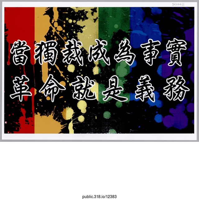 「當獨裁成為事實」標語  (共1張)