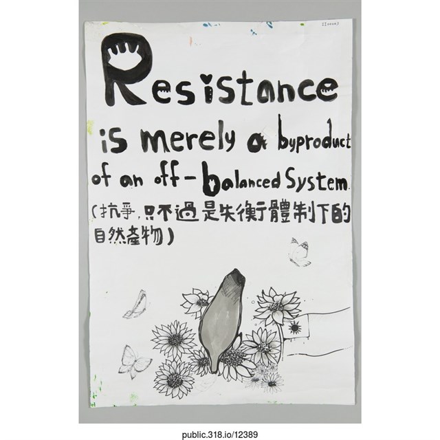 「抗爭，只不過是失衡體制下的自然產物」海報/繪畫   (共2張)