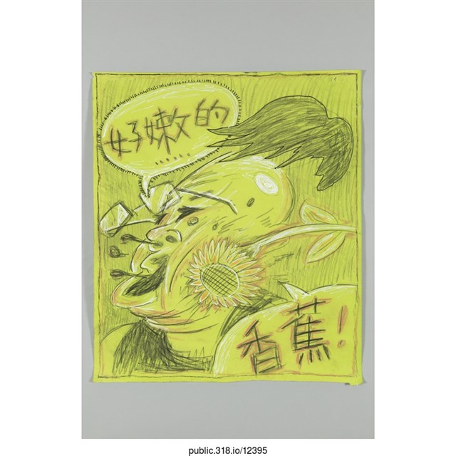 「好嫩的……香蕉！」繪畫  (共1張)