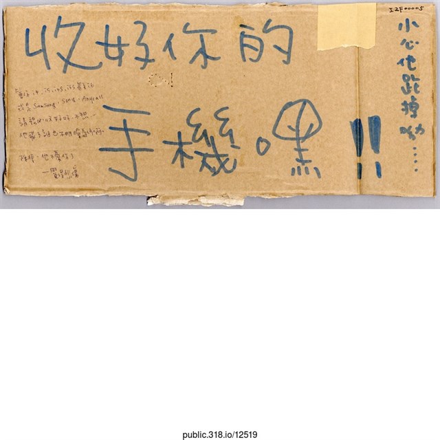 「收好你的手機嘿！」標語  (共1張)