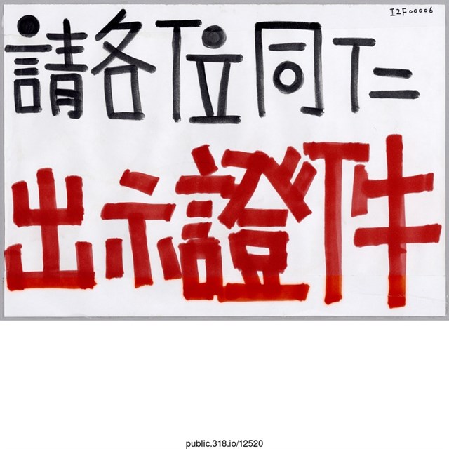 「請各位同仁出示證件」標示  (共1張)