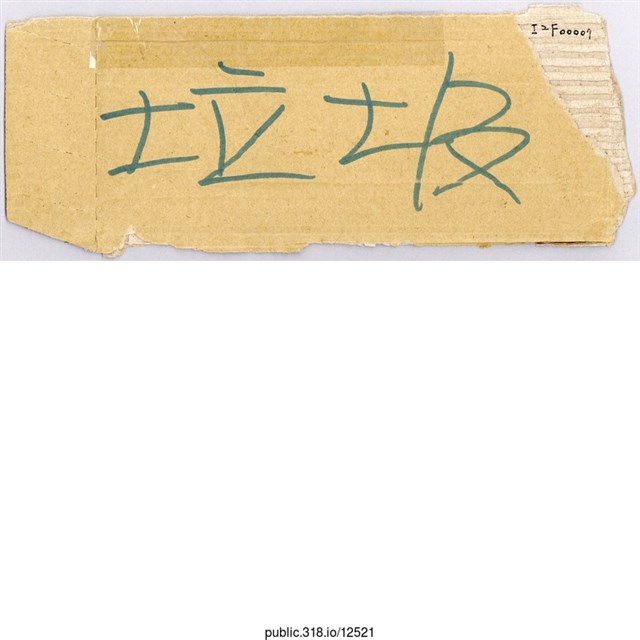 「垃圾」標示  (共1張)