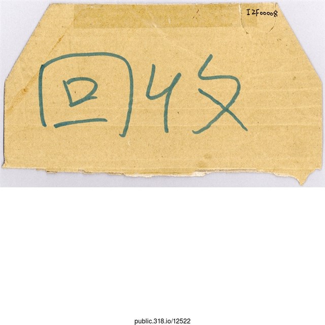 「回收」標示  (共1張)