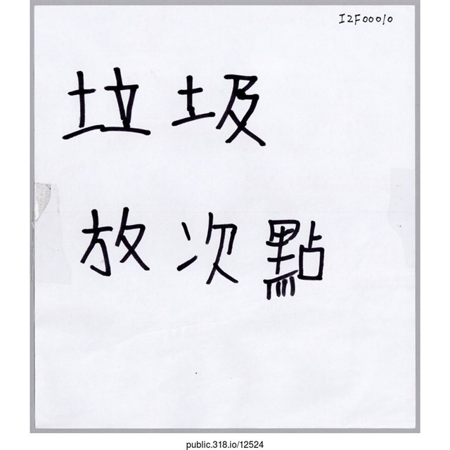 「垃圾放次點」標示  (共1張)