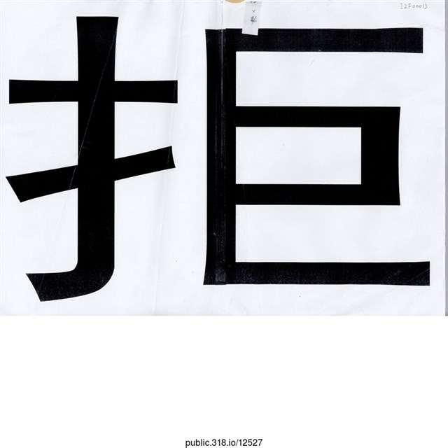 「拒」標語  (共1張)