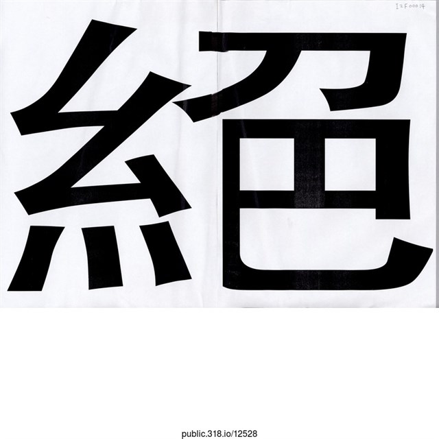 「絕」標語  (共1張)