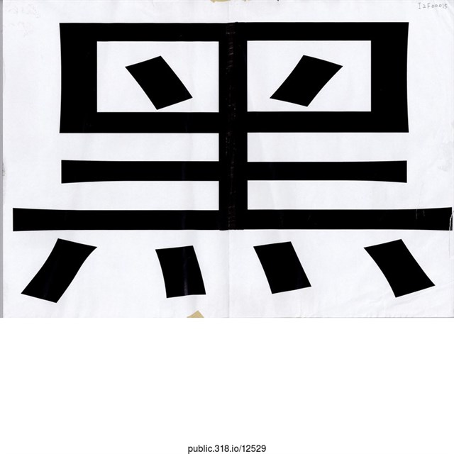 「黑」標語  (共1張)