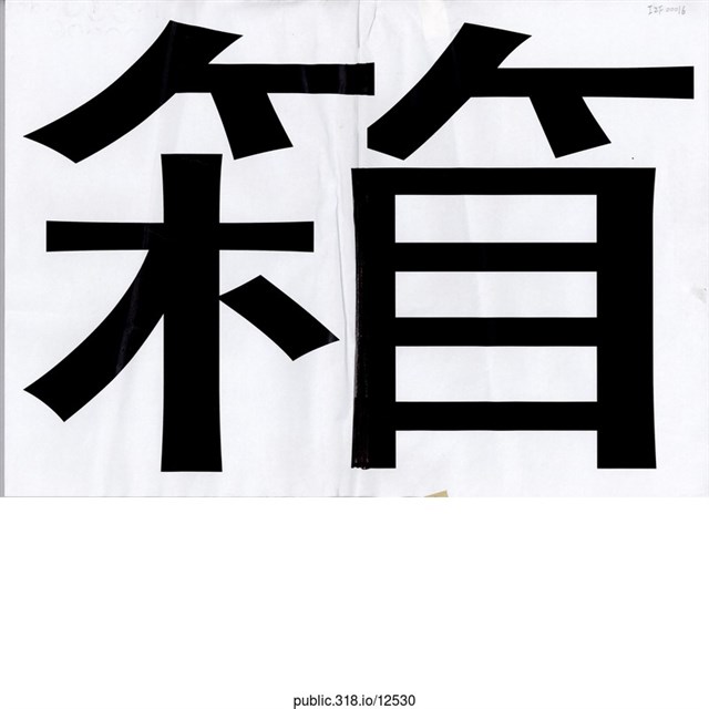 「箱」標語  (共1張)