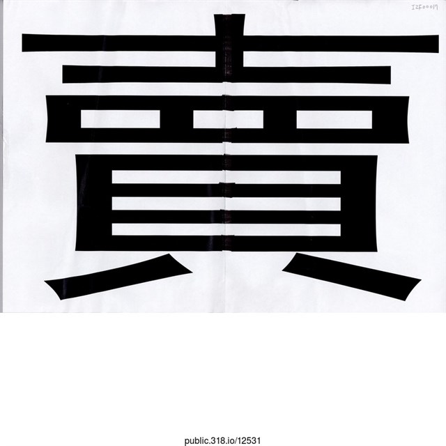 「賣」標語  (共1張)