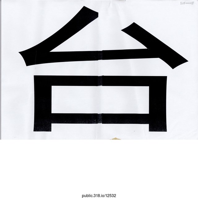 「台」標語  (共1張)