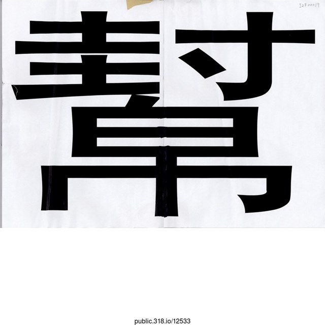 「幫」標語  (共1張)