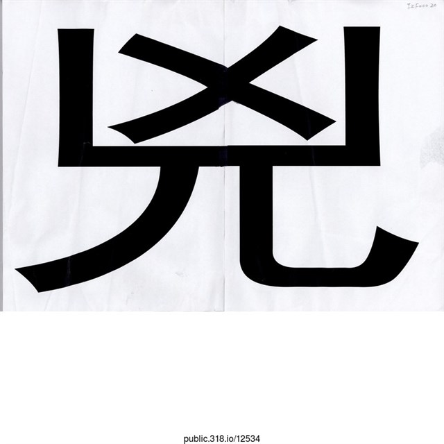 「兇」標語  (共1張)