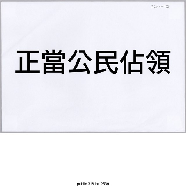「正當公民佔領」標語  (共1張)