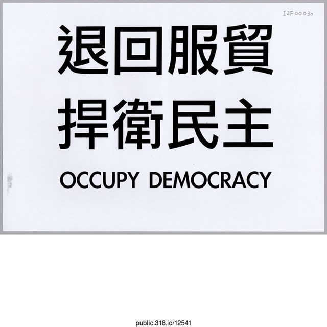 「退回服貿」標語  (共1張)