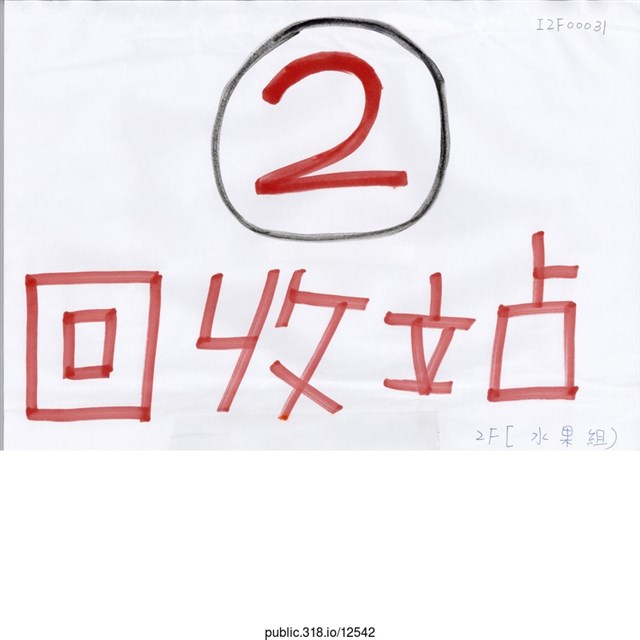 「2回收站」標示  (共1張)