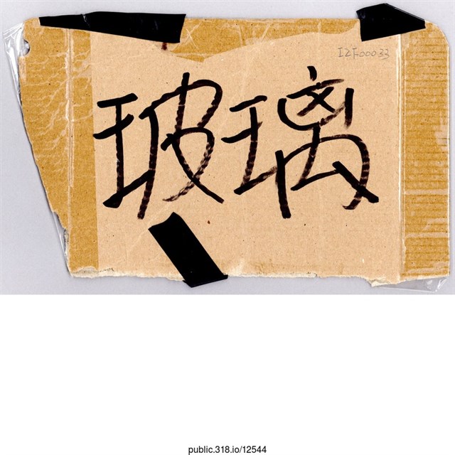 「玻璃」標示  (共1張)