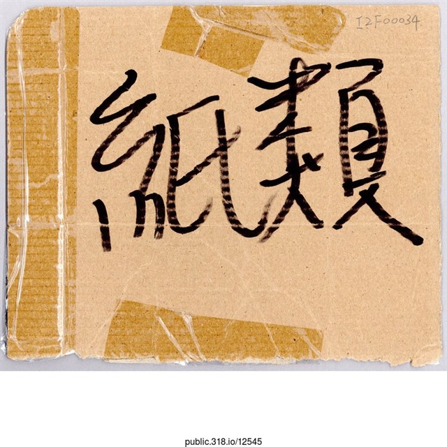 「紙類」標示  (共1張)