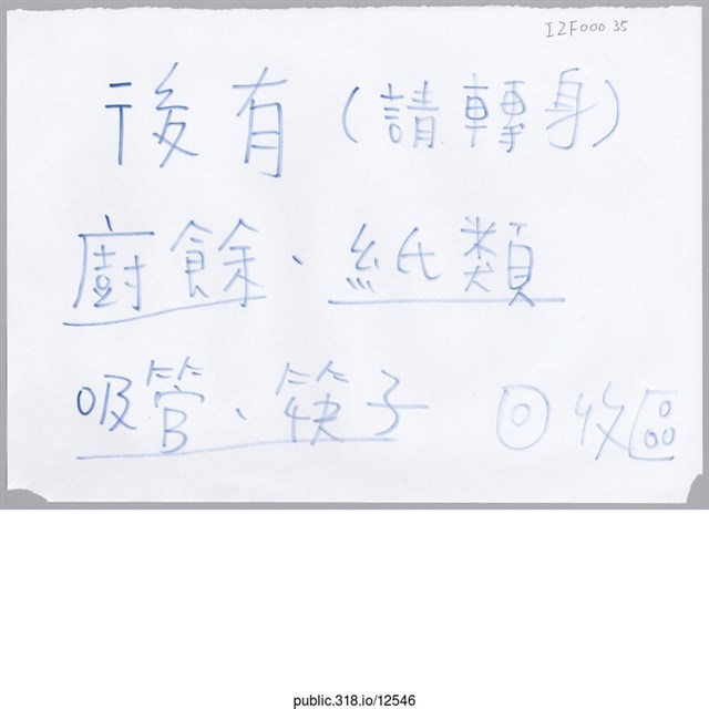 「後有（請轉身）」標示  (共1張)