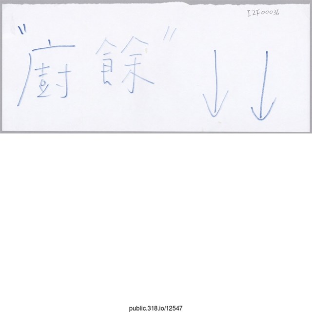 「〝廚餘〞↓↓」標示  (共1張)