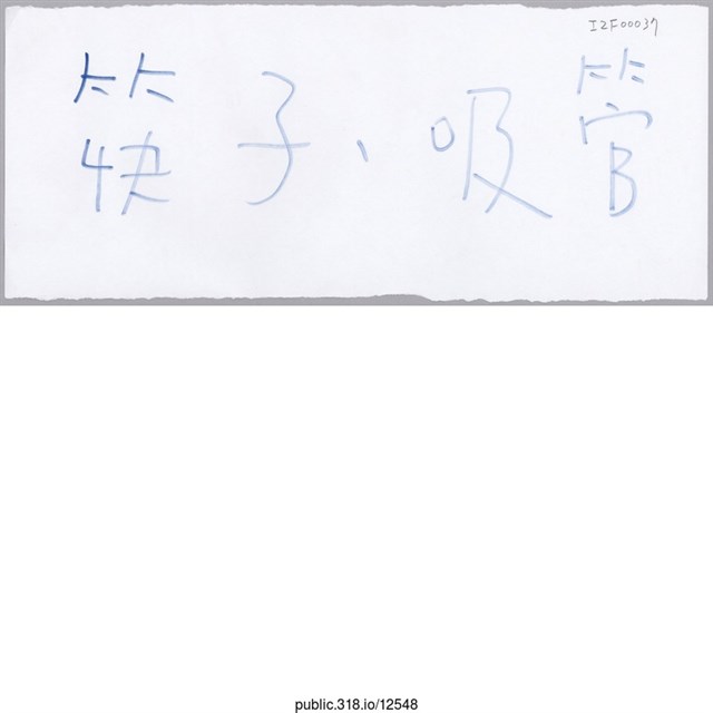 「吸管、筷子」標示  (共1張)