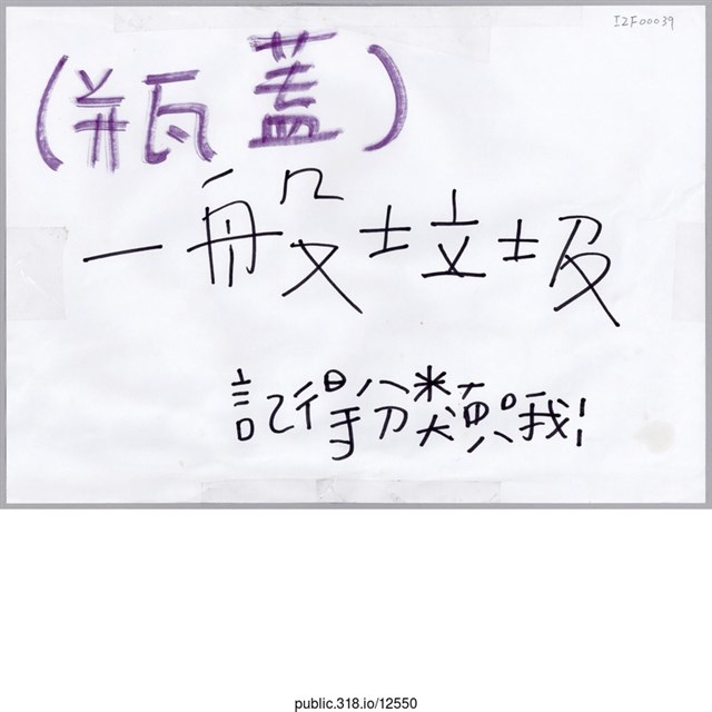 「（瓶蓋）一般垃圾」標語  (共1張)