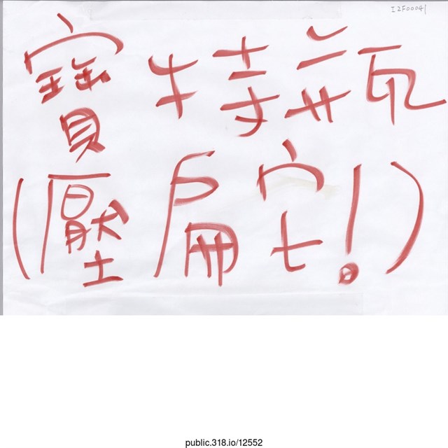 「寶特瓶（壓扁它！）」標語  (共1張)