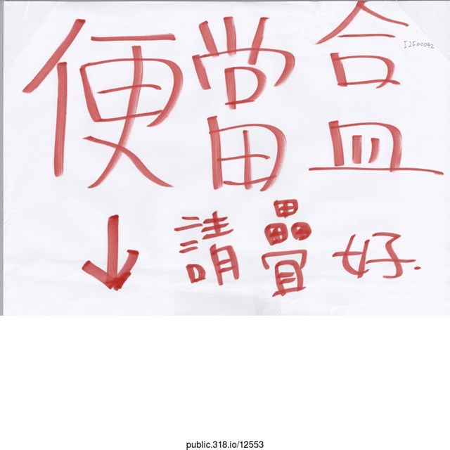 「便當盒↓請疊好」標語  (共1張)