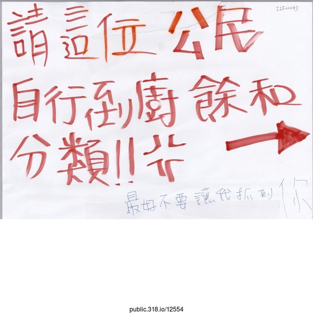 「請這位公民自行倒廚餘和分類！！」標語  (共1張)