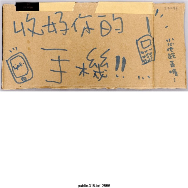 「收好你的手機！！」標語  (共1張)