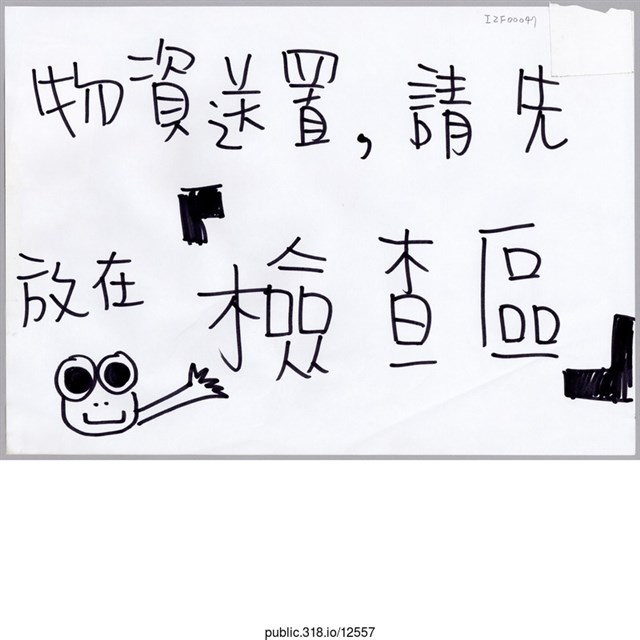 「物資送置」標示  (共1張)