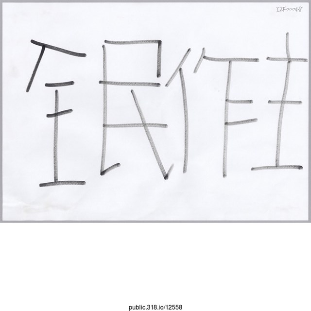 「全民做主」標語  (共1張)