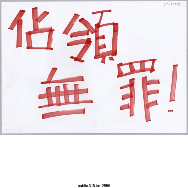 「佔領無罪！」標語  (共1張)