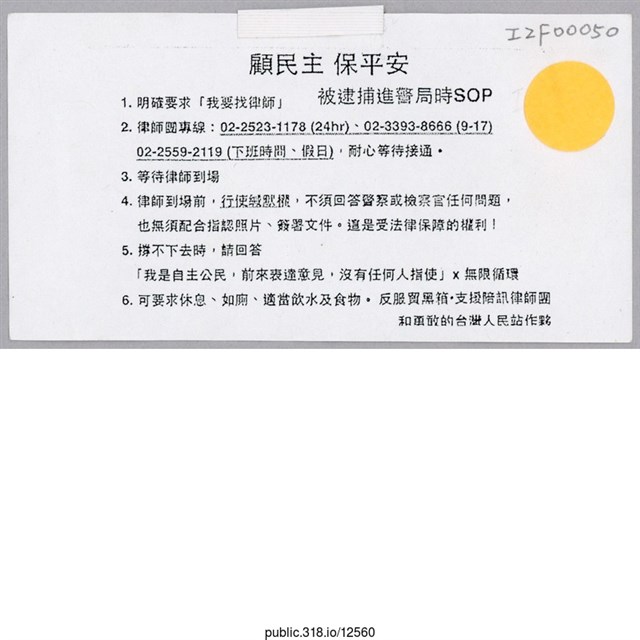 「顧民主 保平安」文件  (共1張)