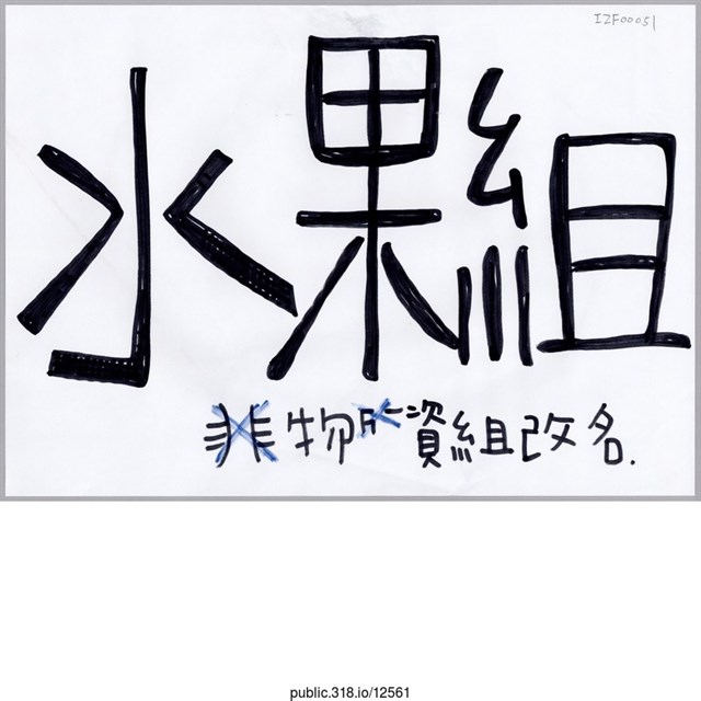 「水果組」標示  (共1張)