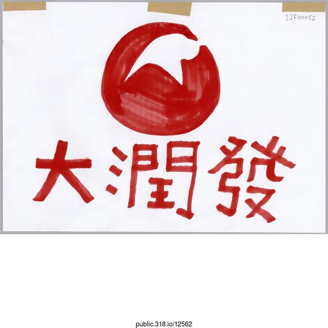 「大潤發」標示  (共1張)