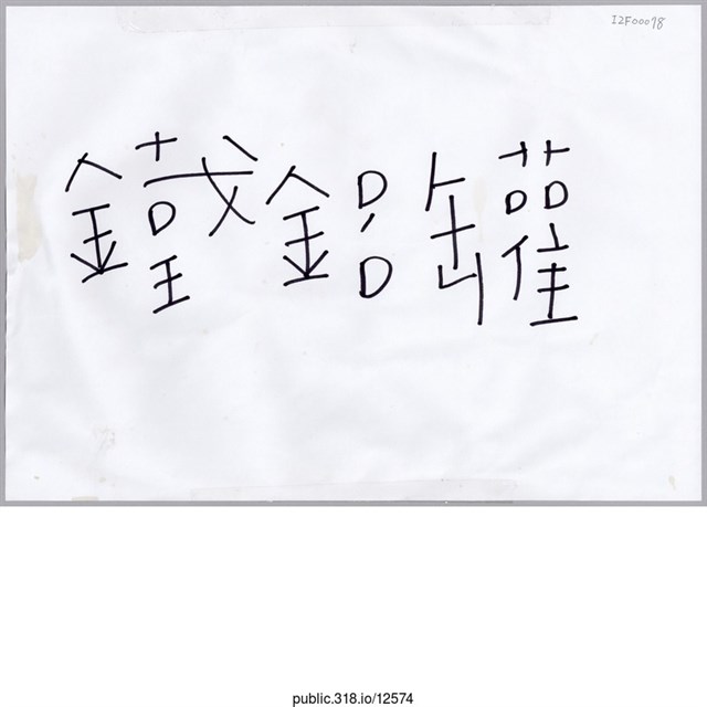 「鐵鋁罐」標示  (共1張)