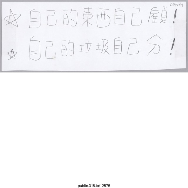 「自己的東西自己顧！」標語  (共1張)