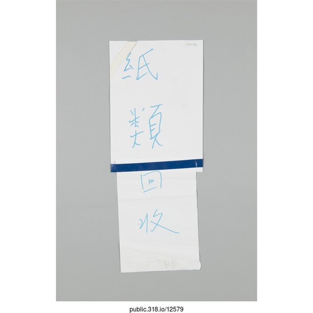 「紙類回收」標示  (共1張)